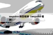 wepoker牌型规律（wepoker看牌）