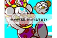 dcard不出款（dcard上不去了）